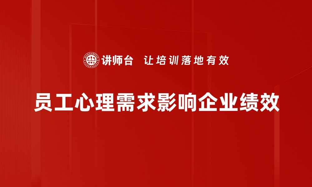 文章满足员工心理需求，提升团队凝聚力与绩效的缩略图