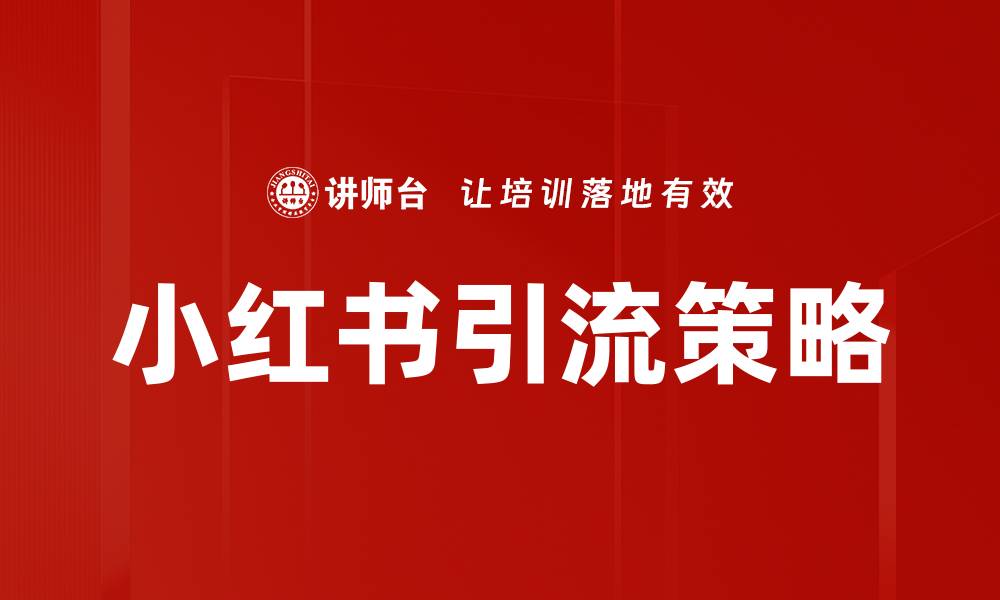 文章小红书引流攻略：提升品牌曝光的最佳方法的缩略图