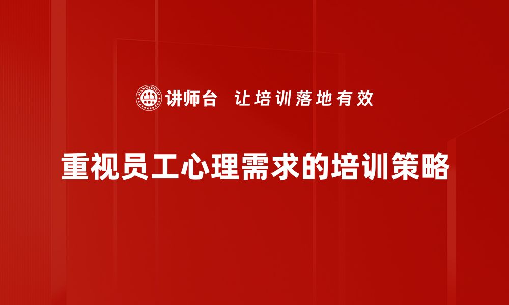 重视员工心理需求的培训策略