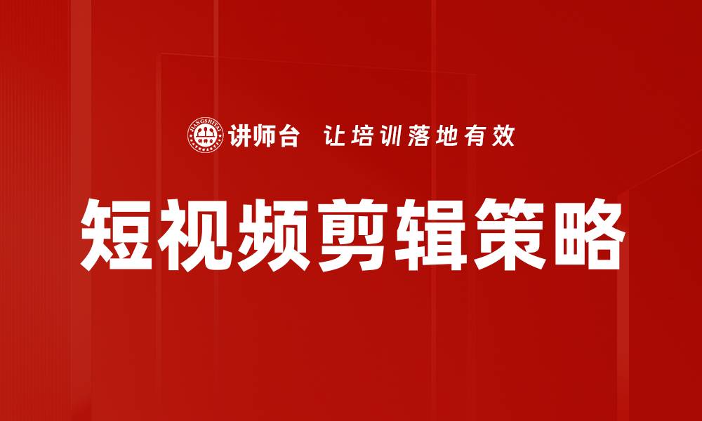 文章掌握短视频剪辑技巧，轻松提升视频质量与吸引力的缩略图