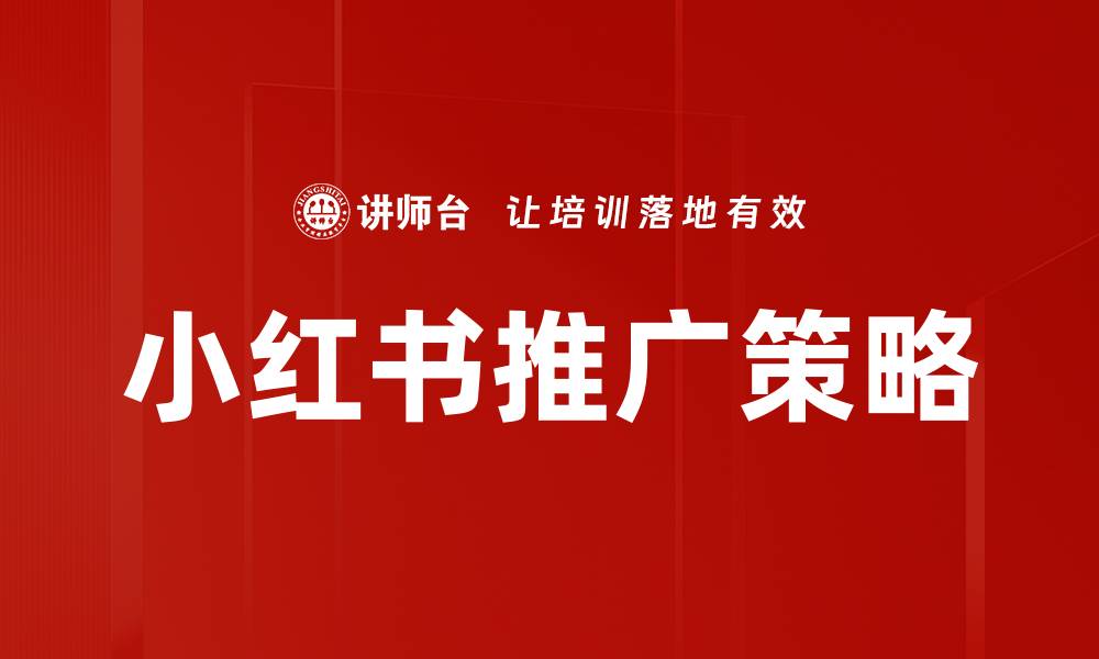 文章小红书推广策略：提升品牌曝光的有效方法的缩略图