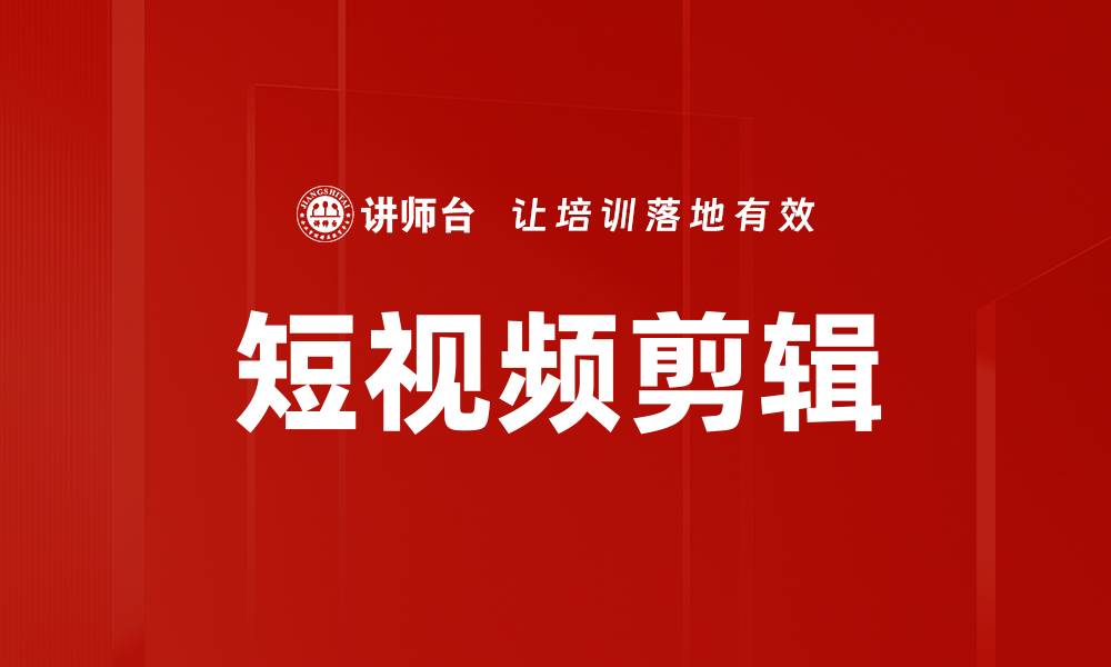 文章掌握短视频剪辑技巧，轻松提升内容吸引力的缩略图