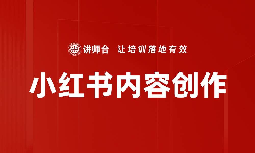 文章小红书内容创作技巧：提升你品牌曝光率的秘密方法的缩略图