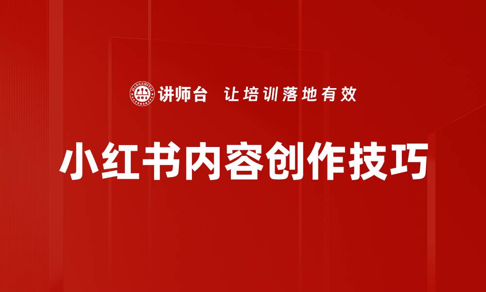 文章提升小红书内容创作技巧，打造吸引力十足的笔记的缩略图