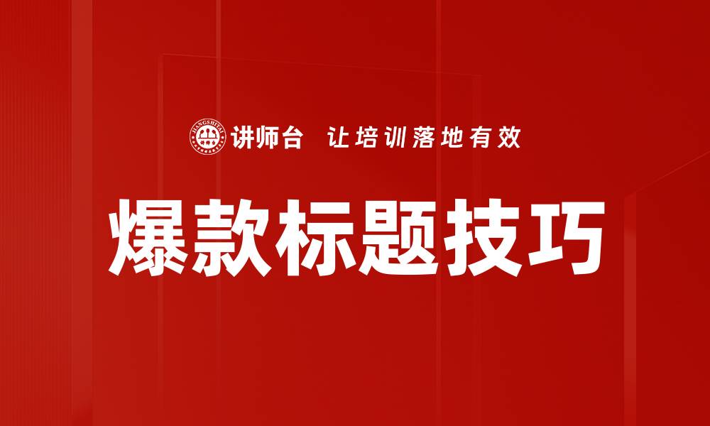 文章掌握爆款标题技巧，让你的内容更具吸引力的缩略图