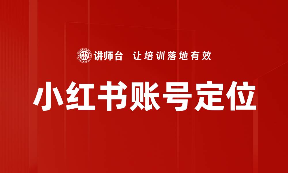 文章小红书账号定位技巧，助你精准吸引粉丝的缩略图