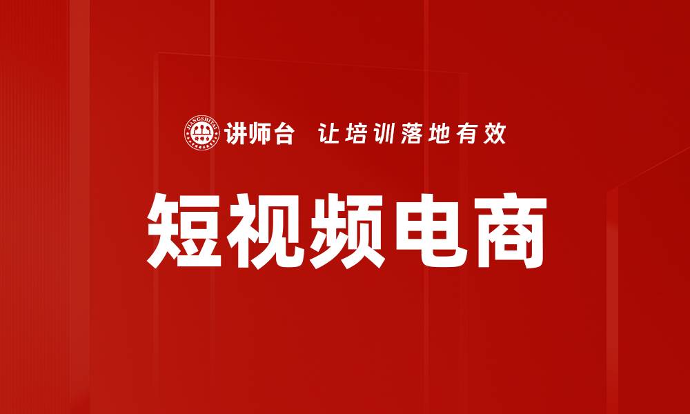 文章短视频电商的崛起：如何打造成功的营销策略的缩略图