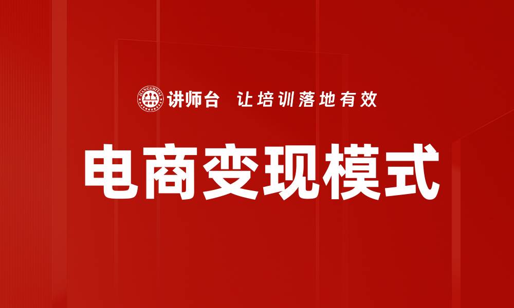 文章电商变现模式揭秘：提升收益的最佳策略的缩略图