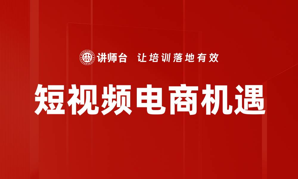 文章短视频电商：开启全新购物体验的潮流趋势的缩略图