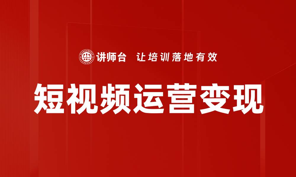 文章短视频运营秘籍：提升内容吸引力与用户粘性的缩略图