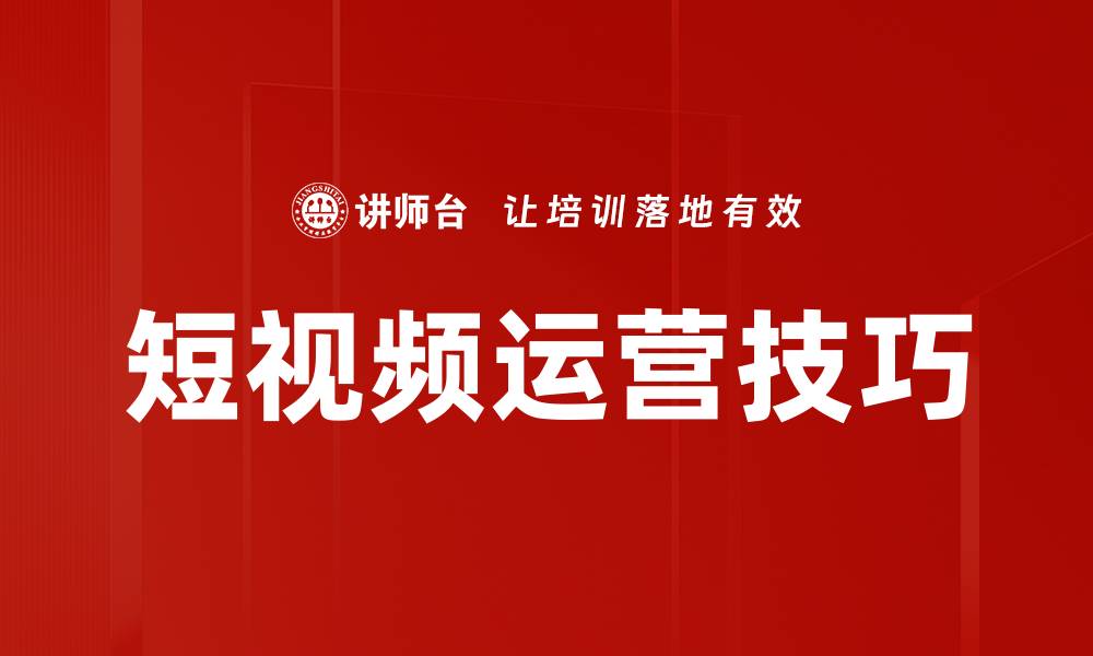 文章短视频运营技巧：如何快速提升播放量与粉丝数的缩略图