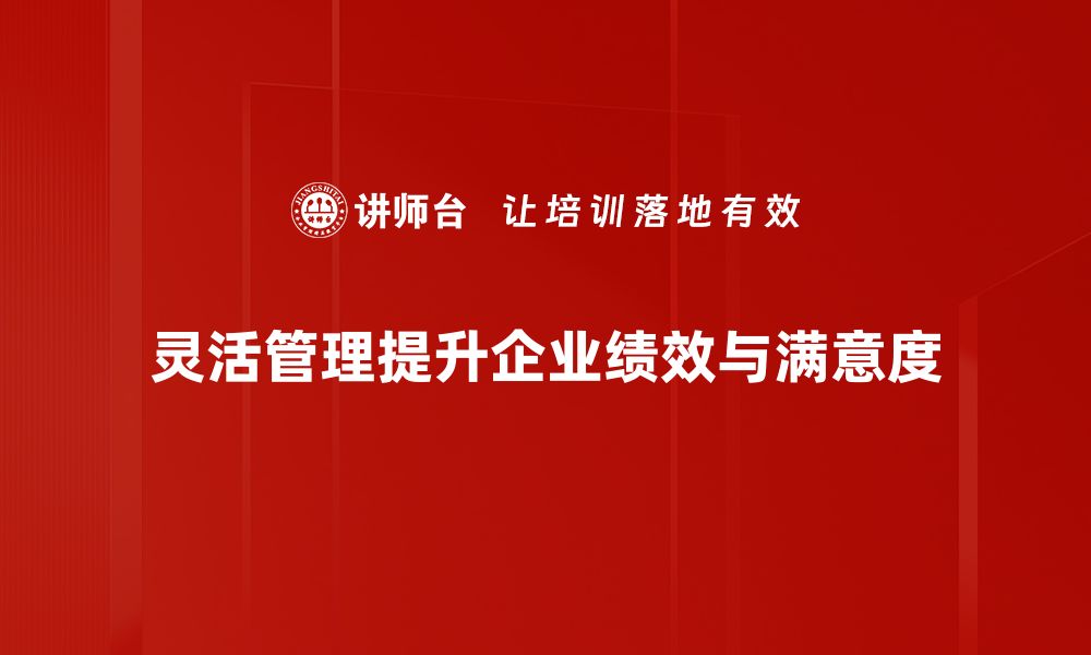 文章灵活管理风格助力团队高效协作与创新的缩略图