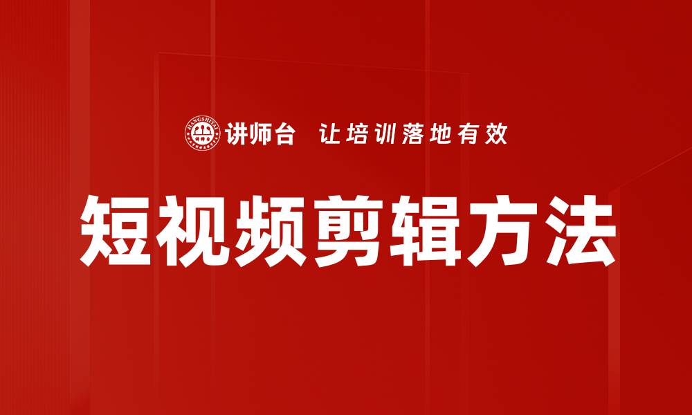 文章掌握短视频剪辑方法，提升内容吸引力与传播效果的缩略图