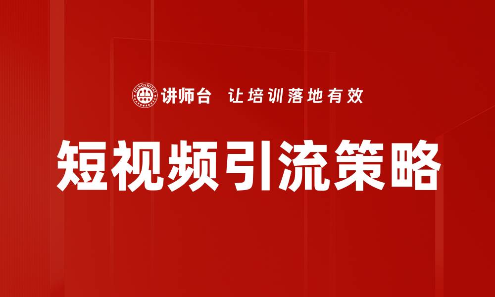 文章短视频引流策略：提升品牌曝光的关键方法的缩略图