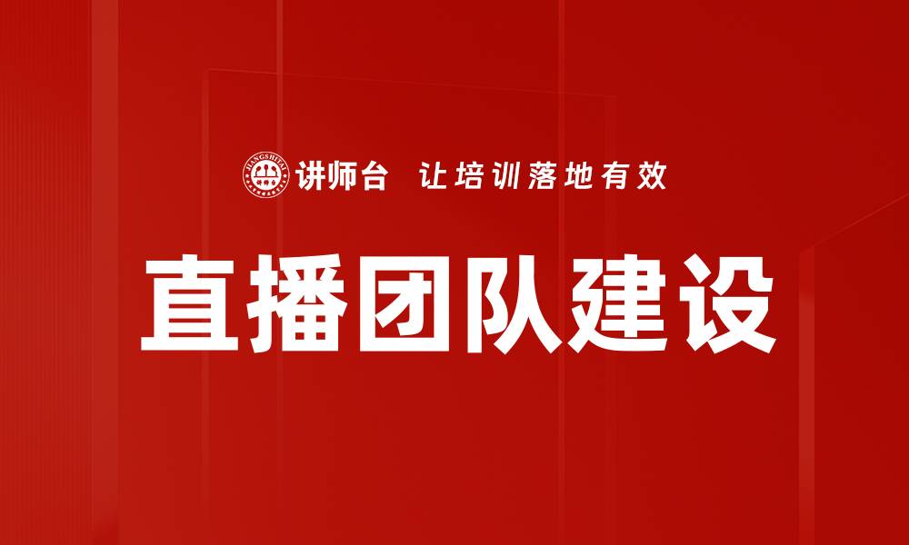 文章有效提升直播团队建设的策略与方法的缩略图