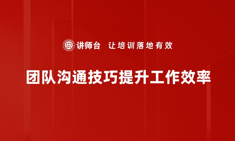 文章提升团队沟通技巧，打造高效协作氛围的缩略图