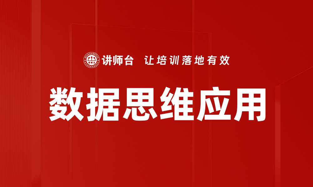 文章数据思维应用：提升决策效率的关键技巧的缩略图