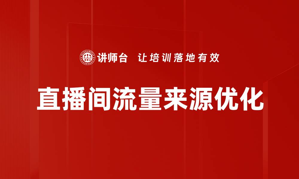 直播间流量来源优化