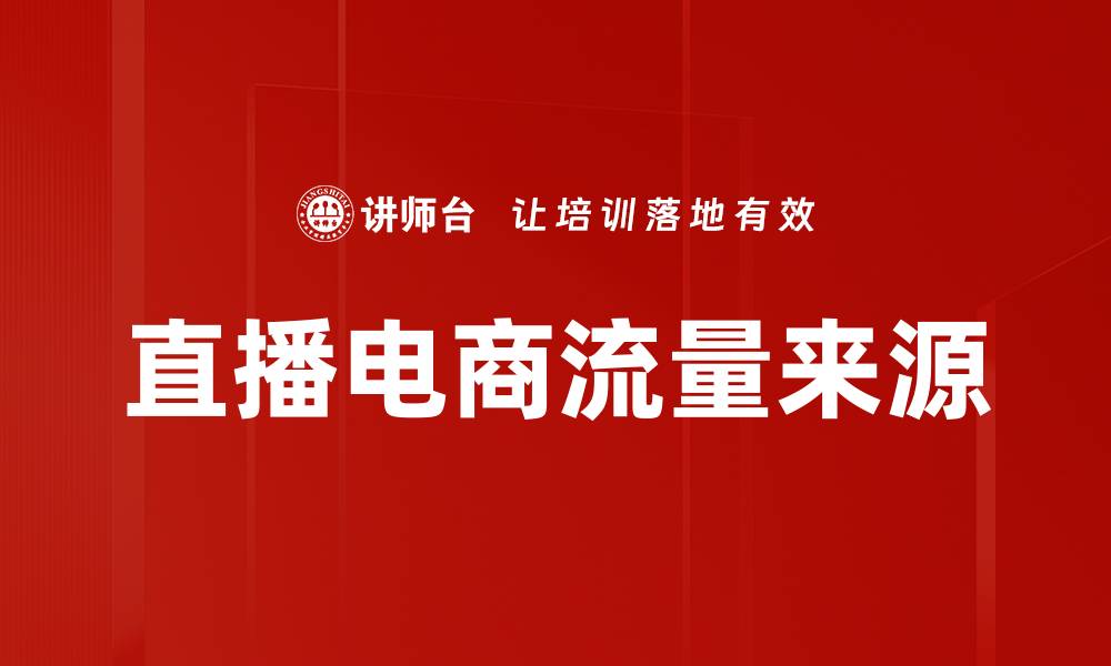 文章提升直播间流量来源的有效策略与技巧分析的缩略图