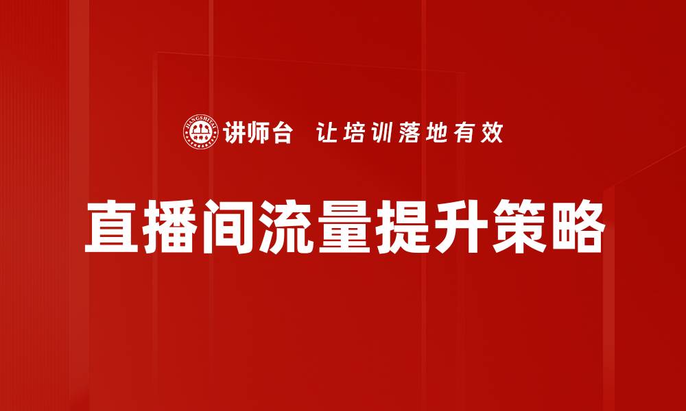 文章直播间流量来源揭秘：提升观看人数的有效策略的缩略图