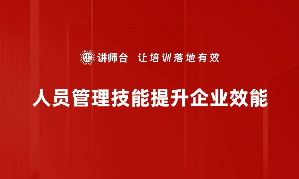 人员管理技能提升企业效能