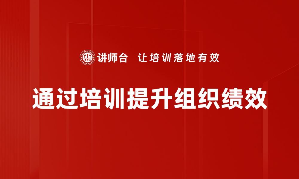 文章提升组织绩效改善的五个有效策略分享的缩略图