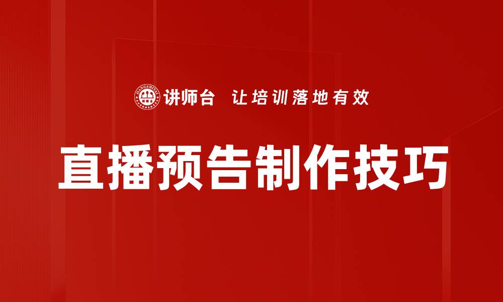 文章高效直播预告制作技巧，提升观众关注度的缩略图