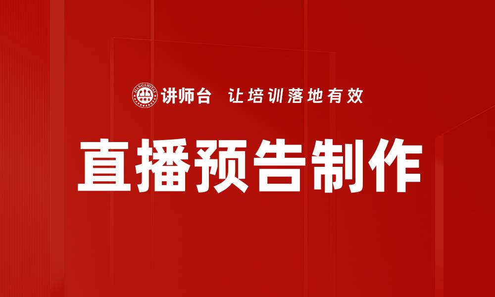 文章直播预告制作技巧：吸引观众的关键策略的缩略图