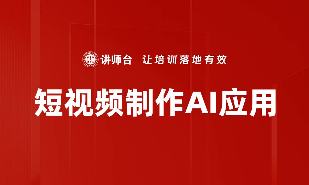 短视频制作AI应用