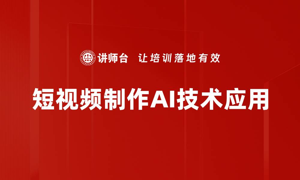 短视频制作AI技术应用