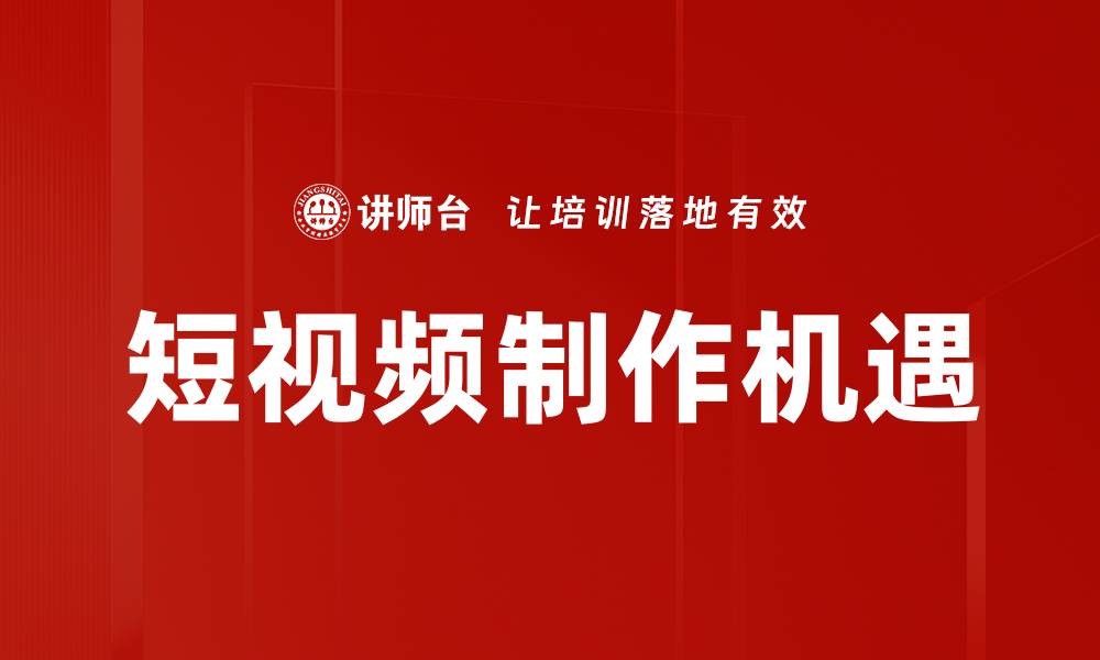 文章掌握短视频制作技巧，轻松提升内容吸引力的缩略图