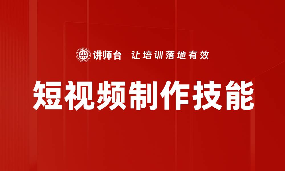 文章短视频制作技巧：轻松打造吸引人的精彩内容的缩略图