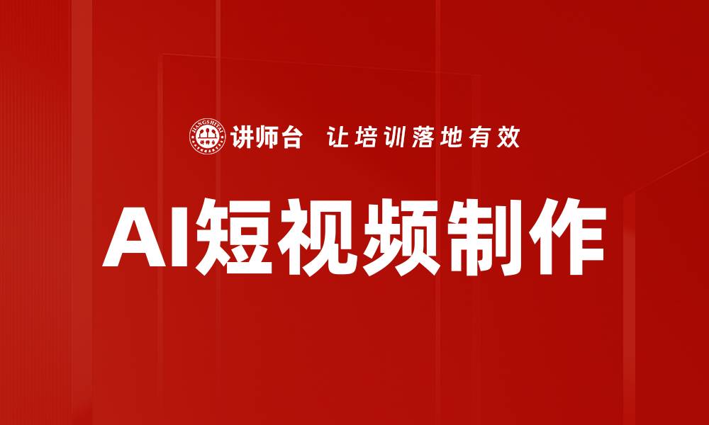 文章掌握短视频制作技巧，让你的作品更具吸引力的缩略图