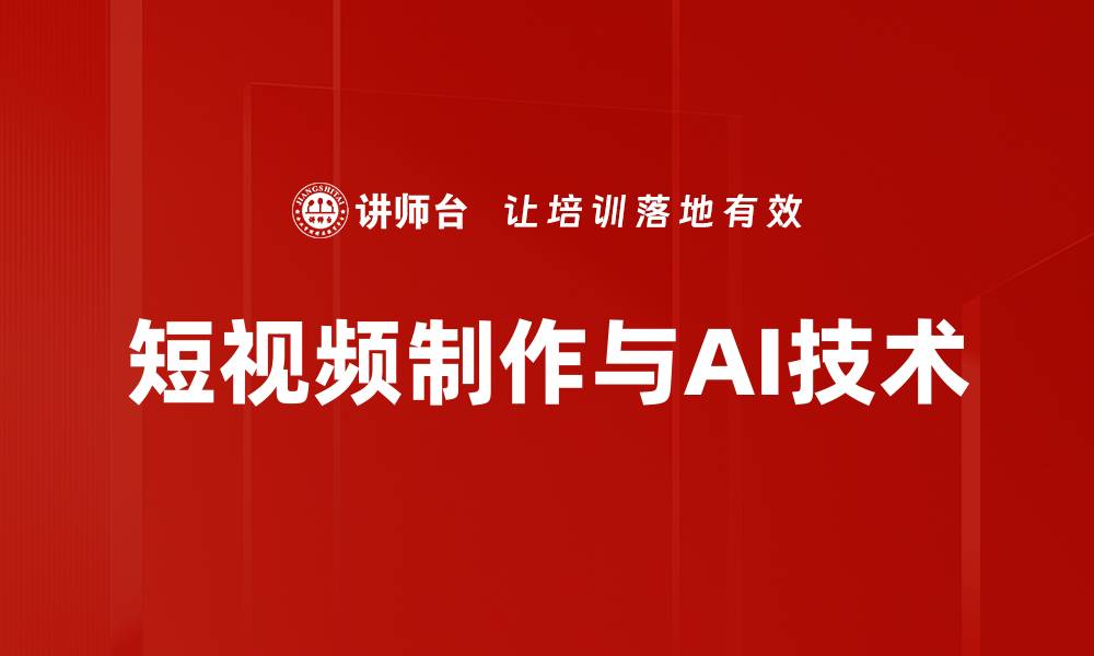 文章短视频制作技巧揭秘，轻松提升内容质量与吸引力的缩略图