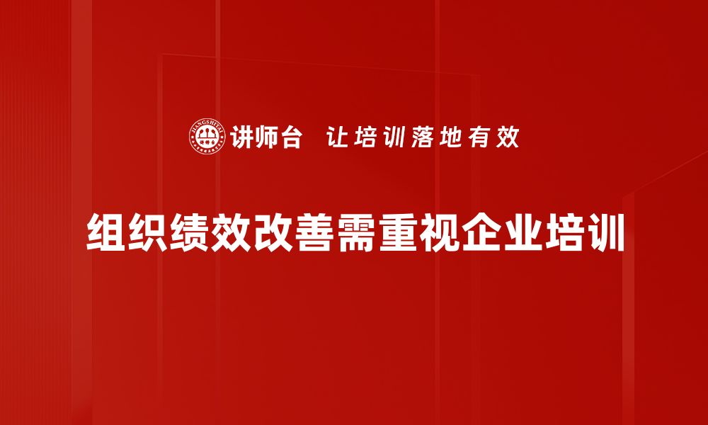 组织绩效改善需重视企业培训