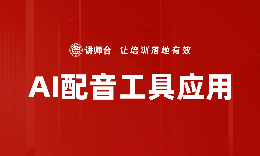 文章提升内容吸引力，探索AI配音工具的无限可能的缩略图