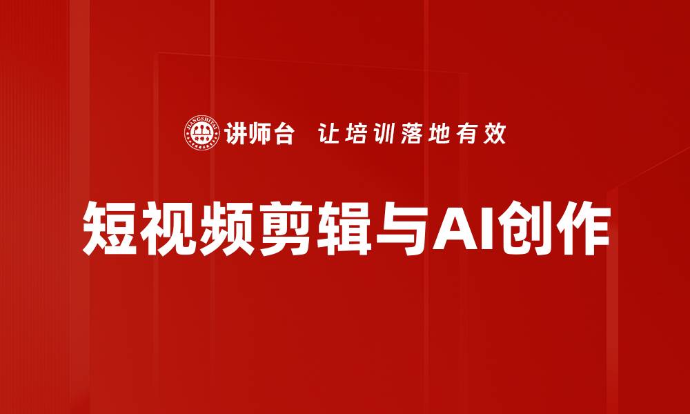 文章短视频剪辑技巧：轻松提升视频质量与吸引力的缩略图