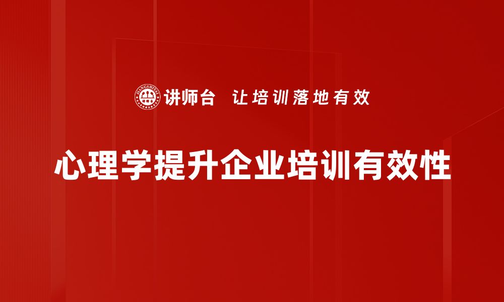 心理学提升企业培训有效性