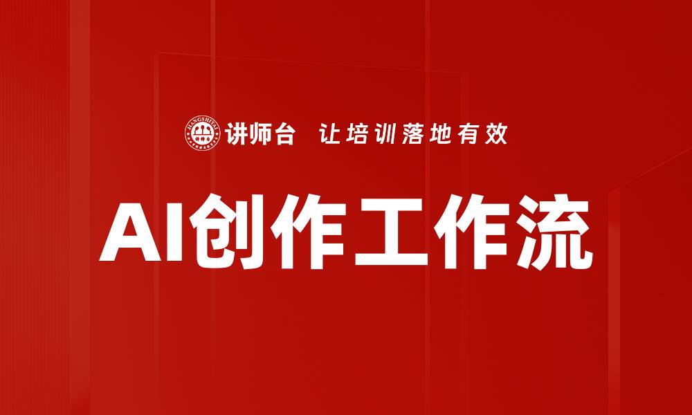 文章优化AI创作工作流提升效率与创新能力的缩略图