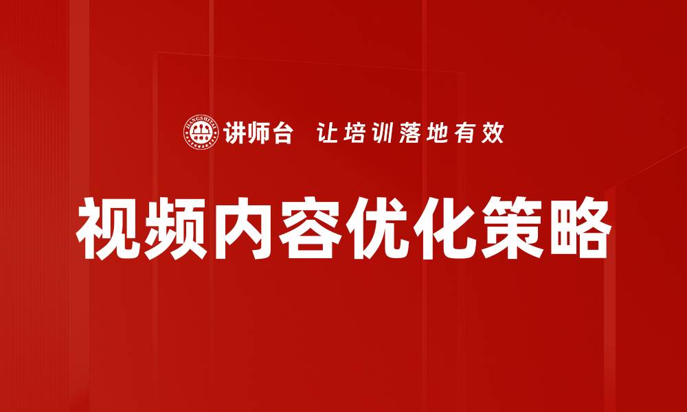 文章提升视频内容优化技巧，吸引更多观众关注的缩略图