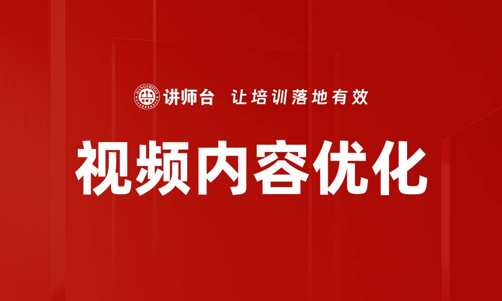 视频内容优化