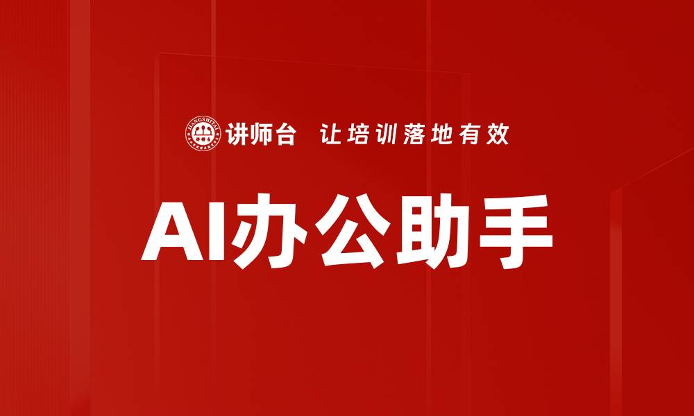 文章提升工作效率的AI办公助手助你轻松办公的缩略图