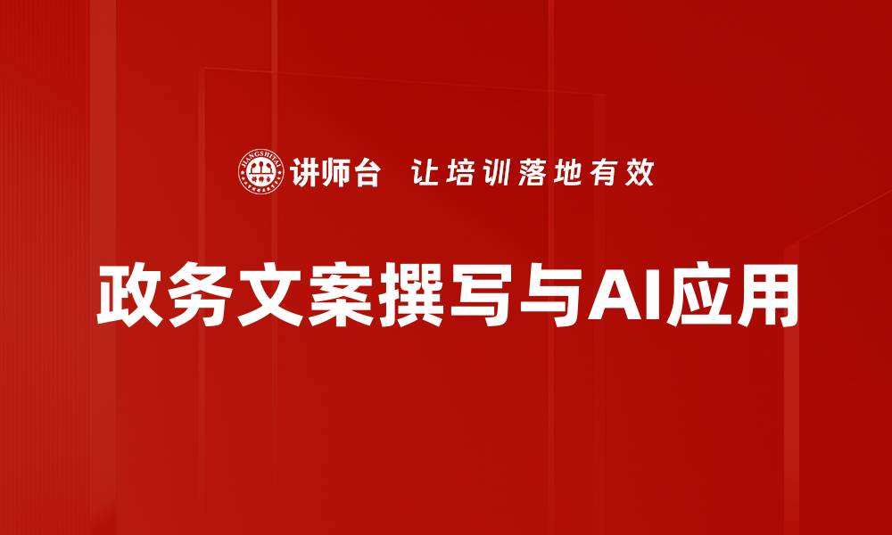 政务文案撰写与AI应用