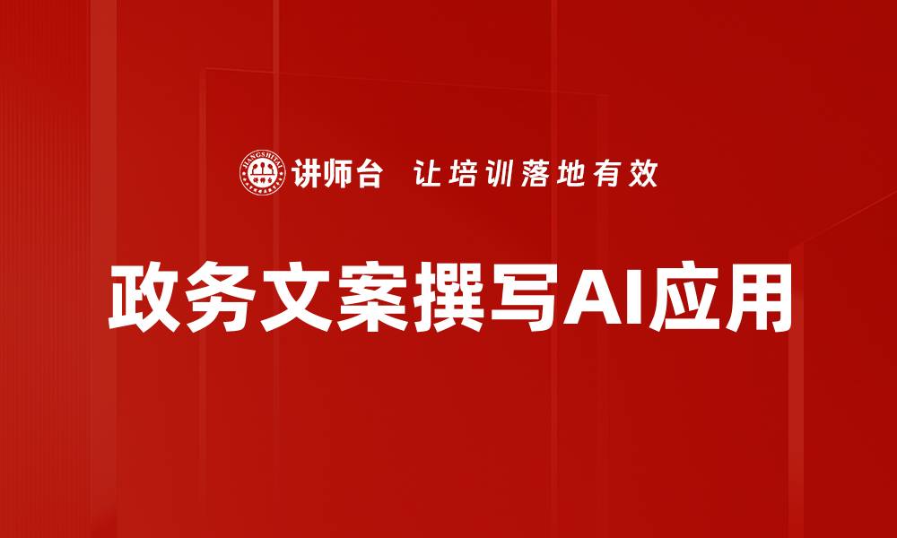 政务文案撰写AI应用
