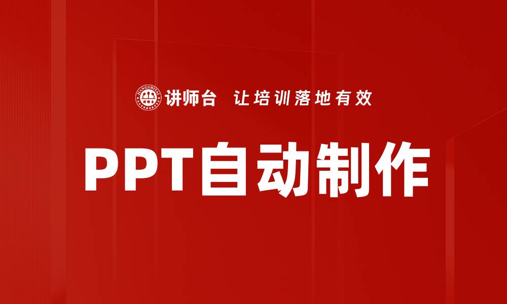 文章轻松实现PPT自动制作，提高工作效率的最佳工具的缩略图