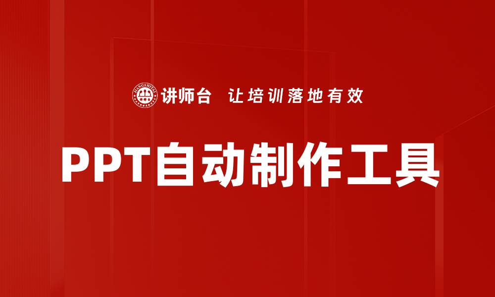 文章轻松搞定PPT自动制作，提升工作效率的利器的缩略图