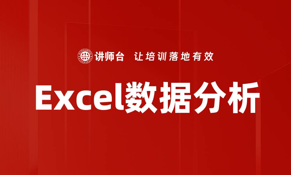 文章掌握Excel数据分析技巧提升工作效率的缩略图