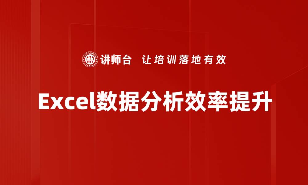 文章掌握Excel数据分析技巧提升工作效率的缩略图