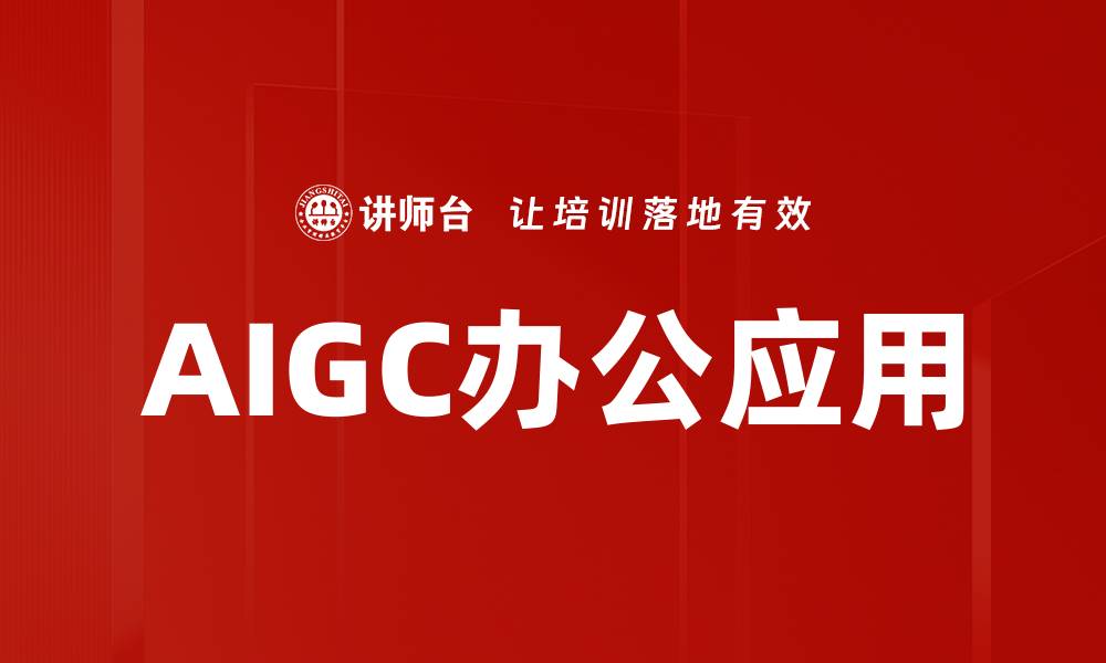 AIGC办公应用