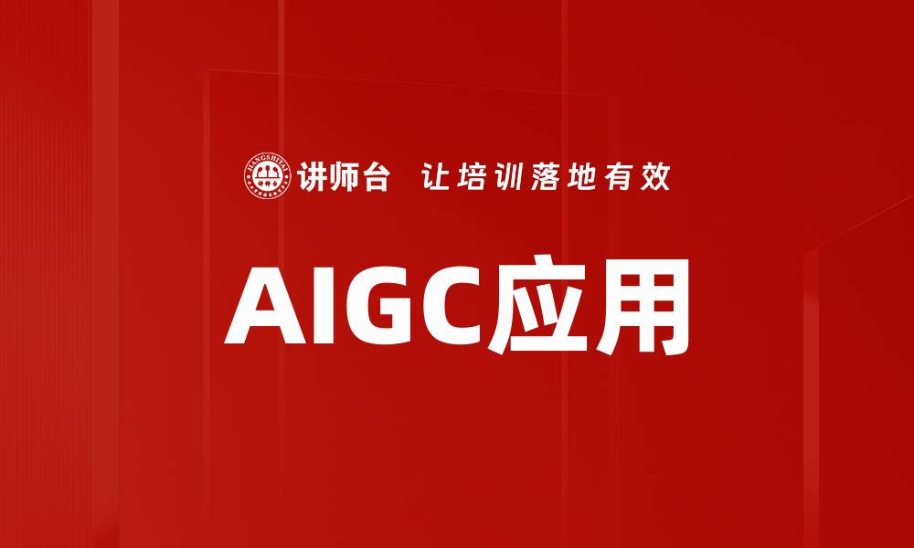 文章AIGC发展趋势：引领未来科技创新的新动力的缩略图